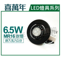 喜萬年 LED 6.5W 2700K 黃光 110V 黑殼 可調式 7cm 崁燈(飛利浦光源) _ SL430002B
