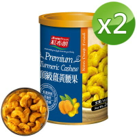 【紅布朗】頂級薑黃腰果 (200gX2罐)