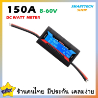 เครื่องวัดกระแส Watt Meter 150A รองรับไฟ 8-60VDC ใช้งานง่าย