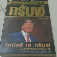 หนังสือรวยได้สไตล์ทรัมพ์ Donald Trump รุ่นล่าสุด