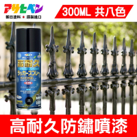 日本Asahipen 鐵製品高耐久防鏽噴漆 300ML 共八色(防鏽 除鏽 防銹 除銹 生鏽 生銹 紅丹 鍍鋅 鍍鉻)