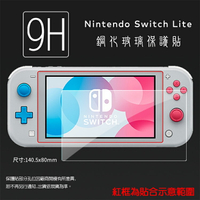 超高規格強化技術 Nintendo 任天堂 Switch Lite 鋼化玻璃保護貼 9H 螢幕保護貼 鋼貼 鋼化貼 玻璃貼 玻璃膜 保護膜