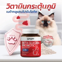 Gager (กาเจอร์) วิตามินแมว ผงเบต้าแมว ผงเบต้ากลูแคน+โปรไบโอติค2in1 เสริมสร้างภูมิคุ้มกัน กลิ่นปลา (