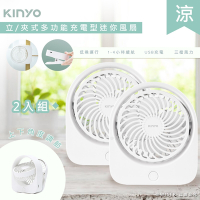 2入組-KINYO 充插二用4吋USB充電風扇/桌扇/夾扇 UF-1685 可夾/可立