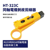 【Suey】台灣製HT-323C  絕緣同軸電纜剝線器 RG59和RG6同軸電纜 手工具 剝線