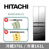 【HITACHI 日立】537公升日本原裝變頻六門冰箱RHW540RJ-琉璃鏡(X)