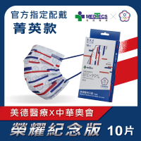 【MEDTECS 美德醫療】醫用口罩 菁英款 每盒10片(#醫療口罩 #中華奧會 #選手使用 #榮耀紀念款)
