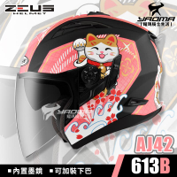 ZEUS安全帽 ZS-613B AJ42 招財貓 消光黑桃紅 內置墨鏡 內鏡 613B 插扣 耀瑪騎士部品