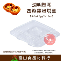 【富山食品】4粒裝蛋塔盒 10入 蛋塔盒 點心盒 蛋糕盒 透明盒 塑膠盒 透明塑膠盒 免洗餐具 包裝盒 包裝材料 漢堡盒