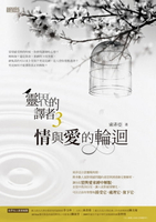 【電子書】靈界的譯者3：情與愛的輪迴