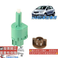 豐田 YARIS 2006-2020年 剎車開關 剎車燈開關 煞車開關 OEM零件 正廠 0106