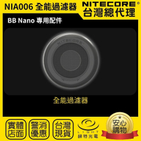 【錸特光電】NITECORE NIA006濾網 NIA007 NIA008 NIA004 吹/吸塵 BB nano 配件