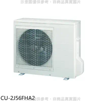 Panasonic國際牌【CU-2J56FHA2】變頻冷暖1對2分離式冷氣外機