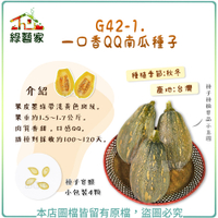 【綠藝家】G42-1.一口香QQ南瓜種子4顆