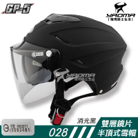 GP-5 028 雪帽 消光黑 霧面 雙層鏡片 雙鏡雪帽 內襯可拆 導流通風 半頂式 半罩帽 安全帽 耀瑪騎士