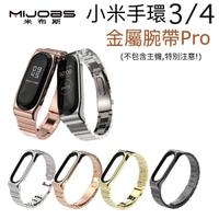 【$199免運】【小米手環4、3代 金屬錶帶】米布斯 Pro MIJOBS 小米手環4、3代 Pro 正品 不鏽鋼三珠錶帶 錶殼磁吸式