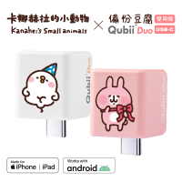Maktar QubiiDuo USB-C 備份豆腐 卡娜赫拉的小動物(ios apple/Android 雙系統 手機備份)