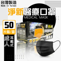 【淨新】醫療雙色口罩(成人/50入/一盒/黑色/撞色/半色國家隊 防飛沫/灰塵)