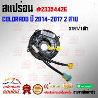 สแปร่อน Chevrolet Colorado  ปี 2014-2017 2 สาย #23354426---มีภาพพร้อมรายละเอียดชัดเจน----
