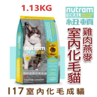 Nutram 紐頓 I17-室內化毛貓糧 【雞肉+燕麥】 1.13kg 無榖貓糧 WDJ推薦 貓飼料 貓糧