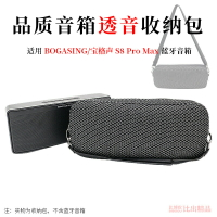 Godimento適用BOGASING S8 Pro Max 專用收納包 音響手提袋 防震防塵透音保護套