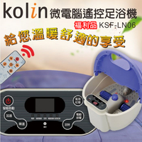 (福利品)【Kolin歌林】9公升微電腦遙控電動足浴機 泡腳機KSF-LN06 保固免運