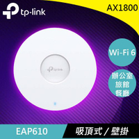 TP-LINK EAP610 AX1800 無線雙頻吸頂式 WiFi6 基地台/無線AP原價6299(省3000)