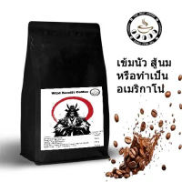 Wild Bandit Coffee กาแฟเบลนคั่วอ่อน-กลาง-เข้ม ใช้ทำกาแฟนม เข้มนัว สู้นม