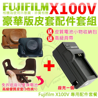 【套餐組合】 Fujifilm 富士 X100V 配件套餐 NP-W126 副廠坐充 充電器 相機包 兩件式皮套 豪華版 皮套 座充 W126s
