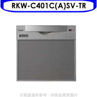 林內【RKW-C401C(A)SV-TR】45公分5人分洗碗機(全省安裝)(7-11商品卡1300元)