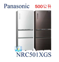 可議價【可退貨物稅】Panasonic 國際 NR-C501XGS 三門冰箱 變頻玻璃冰箱 取代NRC501NHGS