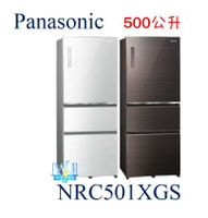 可議價【可退貨物稅】Panasonic 國際 NR-C501XGS 三門冰箱 變頻玻璃冰箱 取代NRC501NHGS