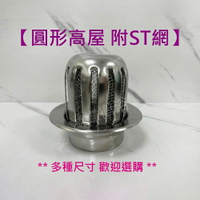 【304不鏽鋼屋頂落水頭】高籠型落水頭／附蟲網