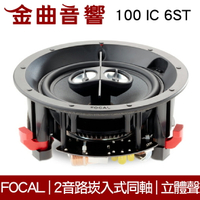 FOCAL 100 IC 6ST 崁入式 喇叭 吸頂喇叭 音響（單隻）| 金曲音響