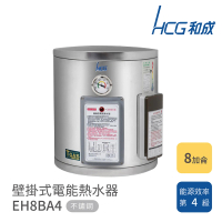 【HCG 和成】8加侖 壁掛式電能熱水器(EH8BA4 不含安裝)