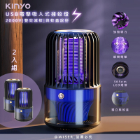 KINYO 電擊+吸入式捕蚊燈USB滅蚊燈 KL-5838 誘蚊-吸入-電擊-2入分享組
