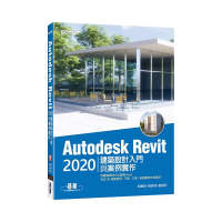 Autodesk Revit 2020建築設計入門與案例實作（附240分鐘基礎關鍵影音教學／範例檔）