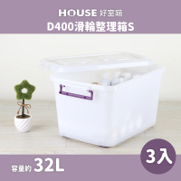 【HOUSE 好室喵】D400整理箱 附蓋 3入(台製 掀蓋式 收納好幫手)