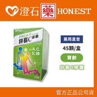 官方正品▸藥局直營 寶齡 鋅喜C膠囊 45粒 維他命A 維他命C 維他命E 鋅 綜合維他命 寶齡富錦 澄石藥局