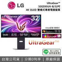 【全館領券再折】LG 樂金 32GS95UV-B 32吋 UltraGear 4K OLED 雙模式專業電競螢幕 電競螢幕 7W喇叭 公司貨