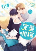 【電子書】完美啪檔外傳 小說 (限制級)