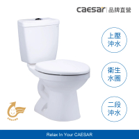 【CAESAR 凱撒衛浴】金級省水馬桶 CF1325/CF1425(含安裝 / 分體馬桶 / 二段式上壓沖水)