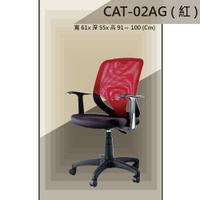 【辦公椅系列】CAT-02AG 黑色/紅色/藍色 氣壓型 PU成型泡棉座墊 氣壓型 職員椅 電腦椅系列