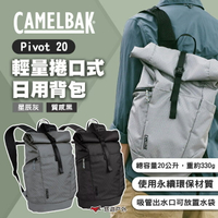 【CAMELBAK】Pivot 20輕量捲口式日用背包 質感黑/星辰灰 雙肩包 背包 書包 後背包 露營 悠遊戶外