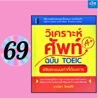 (หนังสือราคา 210 บาท)  หนังสือ วิเคราะห์ศัพท์ ฉบับ TOEIC พิชิตคะแนนเท่าที่ต้องการ