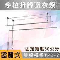 ANASA 安耐曬【窗簾式：雙桿WPB-2】加橫桿50公分-手拉式-省力型升降曬衣架（DIY組裝）