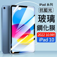AHEAD Apple iPad 10 (2022) 10.9吋平板 抗藍光9H玻璃貼 保護貼 保護膜 鋼化膜