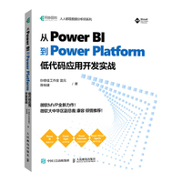 從Power BI到Power Platform(低代碼應用開發實戰)-人人都是資料分析師系列丨天龍圖書簡體字專賣店丨9787115571007 (tl2309)