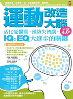 【電子書】運動改造大腦：活化憂鬱腦、預防失智腦，IQ和EQ大進步的關鍵（運動教學指定用書）【活化大腦4.0版】