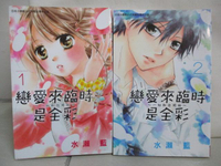 【書寶二手書T8／漫畫書_NBK】戀愛來臨時是全彩_1-2集合售_水瀨藍